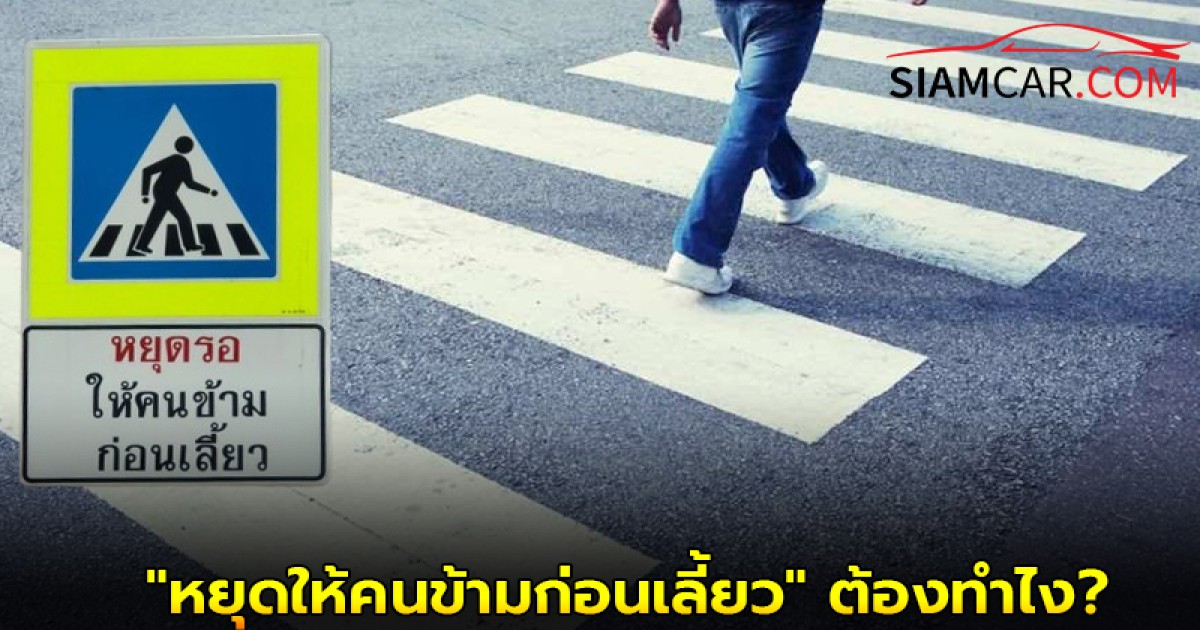 เจอป้าย "หยุดให้คนข้ามก่อนเลี้ยว" ต้องทำไง?