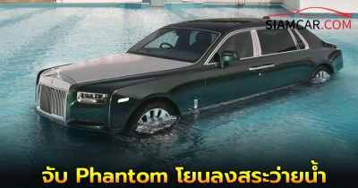 Rolls-Royce ได้สร้างเซอร์ไพรส์ด้วยการนำรถต้นแบบ Phantom ที่ปลดประจำการแล้วไปจัดแสดงในสระว่ายน้ำ