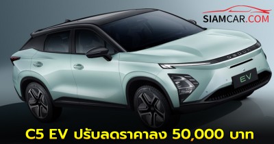 OMODA C5 EV ปรับลดราคาลง 50,000 บาท ราคารุ่นเริ่มต้น 5.99 แสนบาท