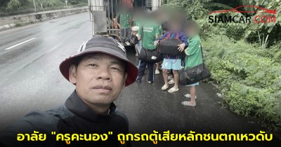 อาลัย "ครูคะนอง" ถูกรถตู้เสียหลักชนตกเหวดับ หลังพานักเรียนกลับจากแข่งกีฬา