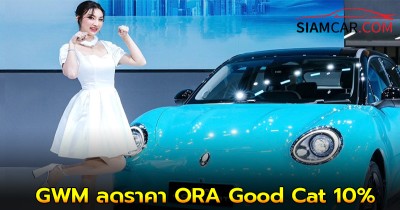 ข่าวดี! GWM ลดราคา ORA Good Cat 10% เหลือเพียง 599,000 บาท
