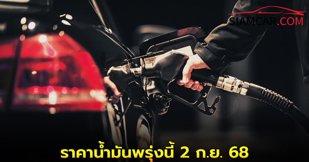 ราคาน้ำมันพรุ่งนี้ 2 ก.ย. 68 อัปเดตราคาล่าสุดจาก ปตท. บางจาก และ เชลล์