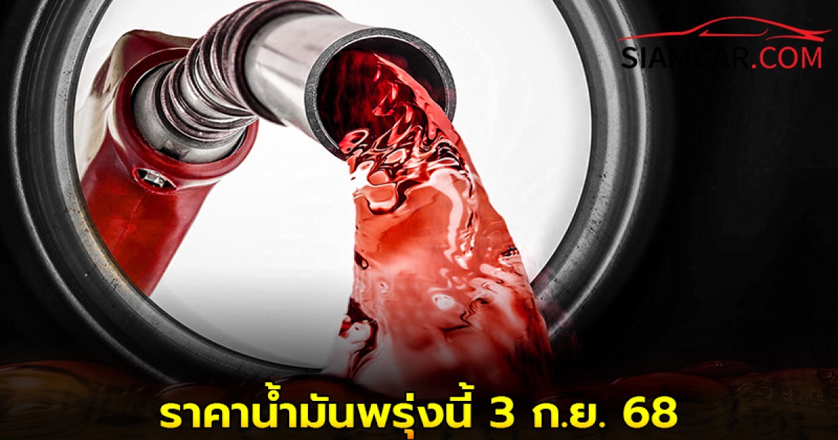 ราคาน้ำมันพรุ่งนี้ 3 ก.ย. 68 อัปเดตล่าสุดจาก ปั๊มน้ำมัน ปตท. บางจาก และ เชลล์