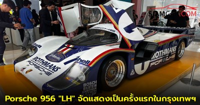 Porsche 956 "LH" รถแข่งในตำนานส่งตรงจาก Porsche Museum ประเทศเยอรมนี มาจัดแสดงเป็นครั้งแรกในกรุงเทพฯ