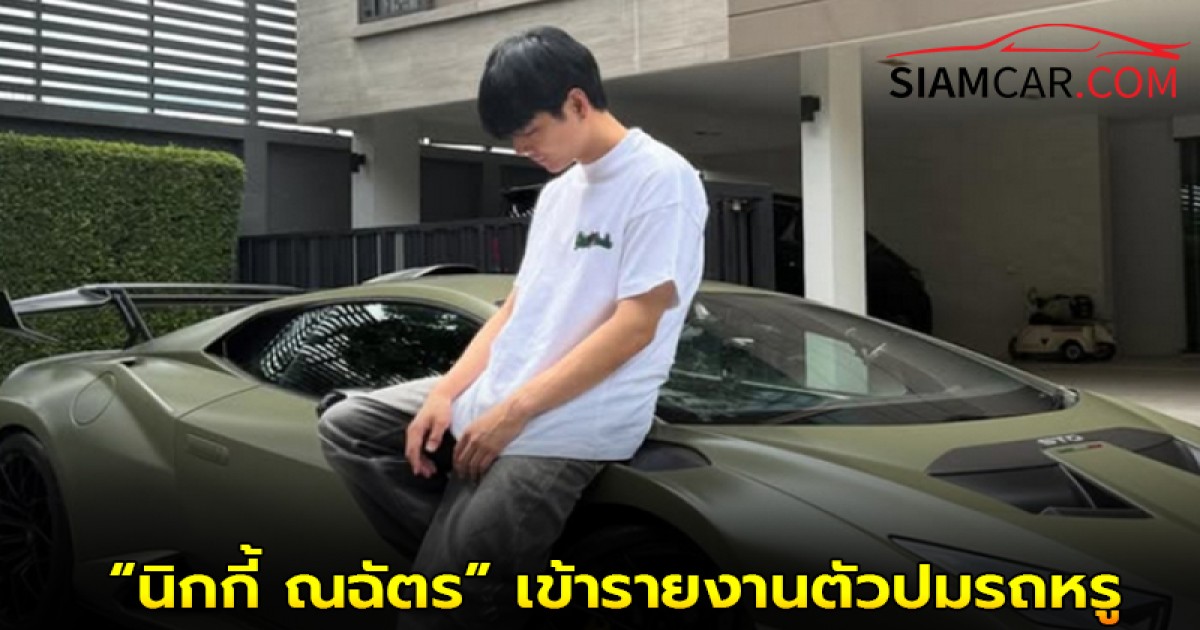“นิกกี้ ณฉัตร” เข้ารายงานตัวปมรถหรู