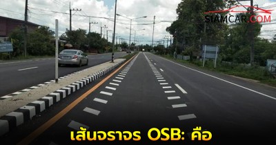 เส้นจราจร OSB: ตัวช่วยหลอกสายตาเพื่อความปลอดภัยบนท้องถนน
