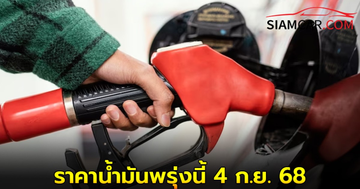 ราคาน้ำมันพรุ่งนี้ 4 ก.ย. 68 อัปเดต ล่าสุด จากปั๊มน้ำมัน ปตท. บางจาก และ เชลล์