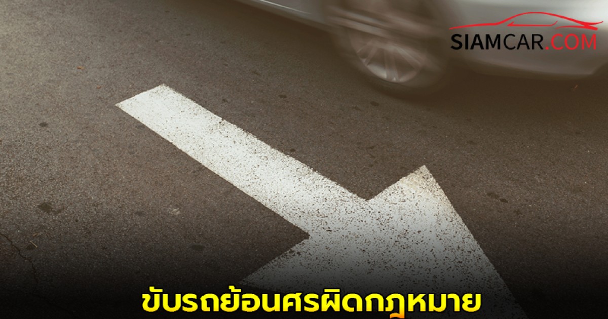 ขับรถย้อนศร ผิดแค่ไหน แต่ทำไมคนไทยยังฝืนทำ!
