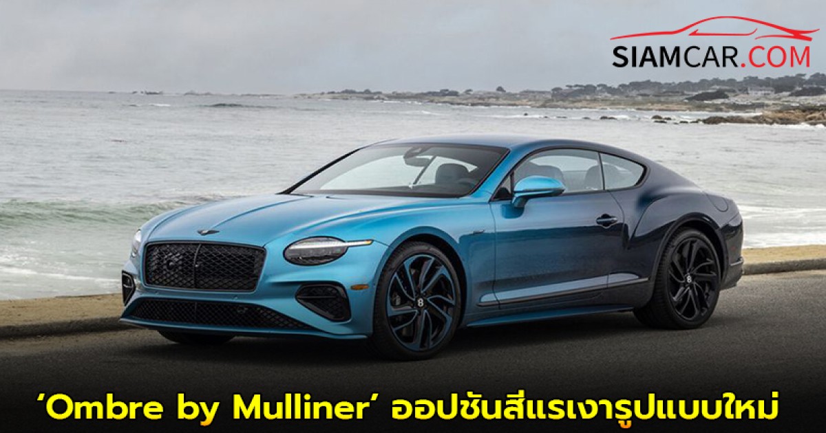 เบนท์ลีย์ แบงค็อก นำเสนอ ‘Ombre by Mulliner’ ออปชันสีแรเงารูปแบบใหม่