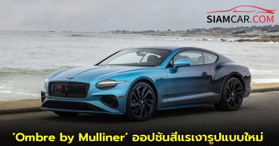 เบนท์ลีย์ แบงค็อก นำเสนอ ‘Ombre by Mulliner’ ออปชันสีแรเงารูปแบบใหม่