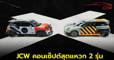 JCW คอนเซ็ปต์สุดแหวก 2 รุ่น “Machina” และ “Skeg”