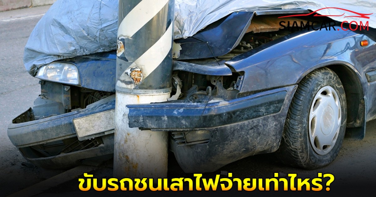 ขับรถชนเสาไฟจ่ายเท่าไหร่? และประกันคุ้มครองไหม?