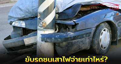 ขับรถชนเสาไฟจ่ายเท่าไหร่? และประกันคุ้มครองไหม?