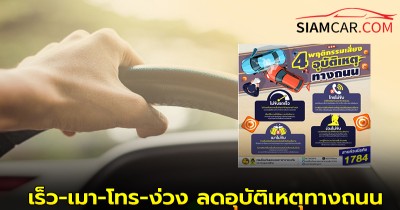 ปภ. แนะเลี่ยง 4 พฤติกรรมเสี่ยง เร็ว-เมา-โทร-ง่วง ลดอุบัติเหตุทางถนน