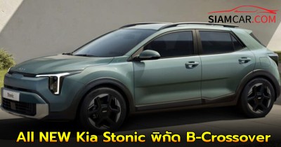 All NEW Kia Stonic พิกัด B-Crossover ขุมพลัง 1.0 เทอร์โบ มีทั้งสันดาปและ Hybrid