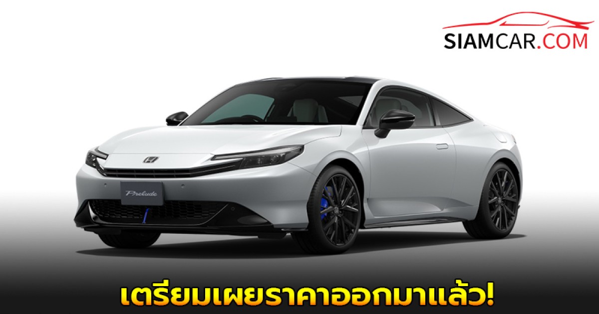 All-new Honda Prelude 2025 เตรียมเผยราคาออกมาเเล้ว!