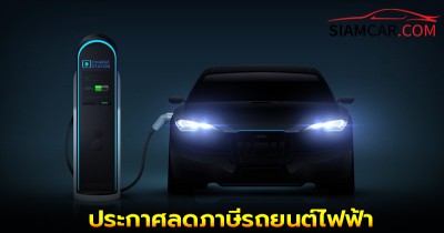 กรมการขนส่งทางบก ประกาศลดภาษีรถยนต์ไฟฟ้า-รถจักรยานยนต์ไฟฟ้าประจำปี 80%