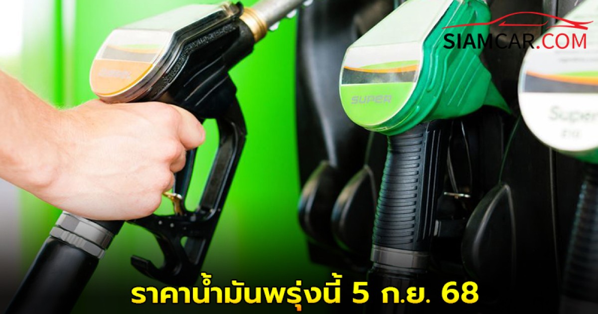 ราคาน้ำมันพรุ่งนี้ 5 ก.ย. 68 อัปเดต ราคาน้ำมันทุกชนิด ได้ที่นี้!