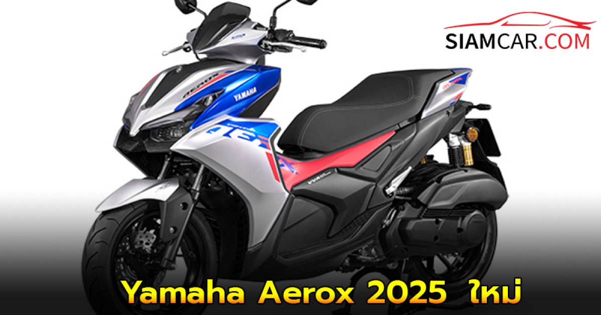 Yamaha Aerox 2025 รถมอเตอร์ไซค์สปอร์ตออโตเมติกขนาด 155 ซีซี. ใหม่