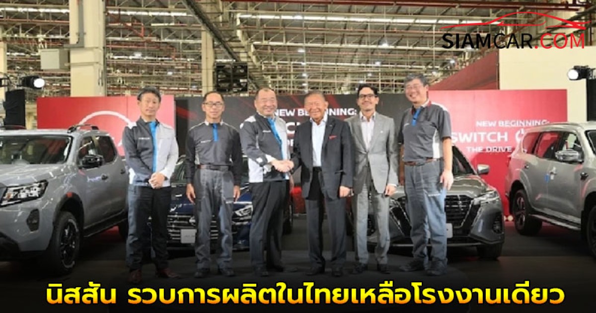 นิสสัน รวบการผลิตในไทยเหลือโรงงานเดียว เล็งผลิตรถยนต์ไฟฟ้ารุ่นใหม่