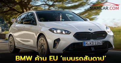 BMW ค้าน EU ‘แบนรถสันดาป’ ชี้เป็น ‘ความผิดพลาดครั้งใหญ่’