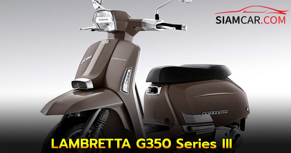 LAMBRETTA G350 Series III คอลเลกชันใหม่ Timeless Collection ราคา 2.16 แสนบาท