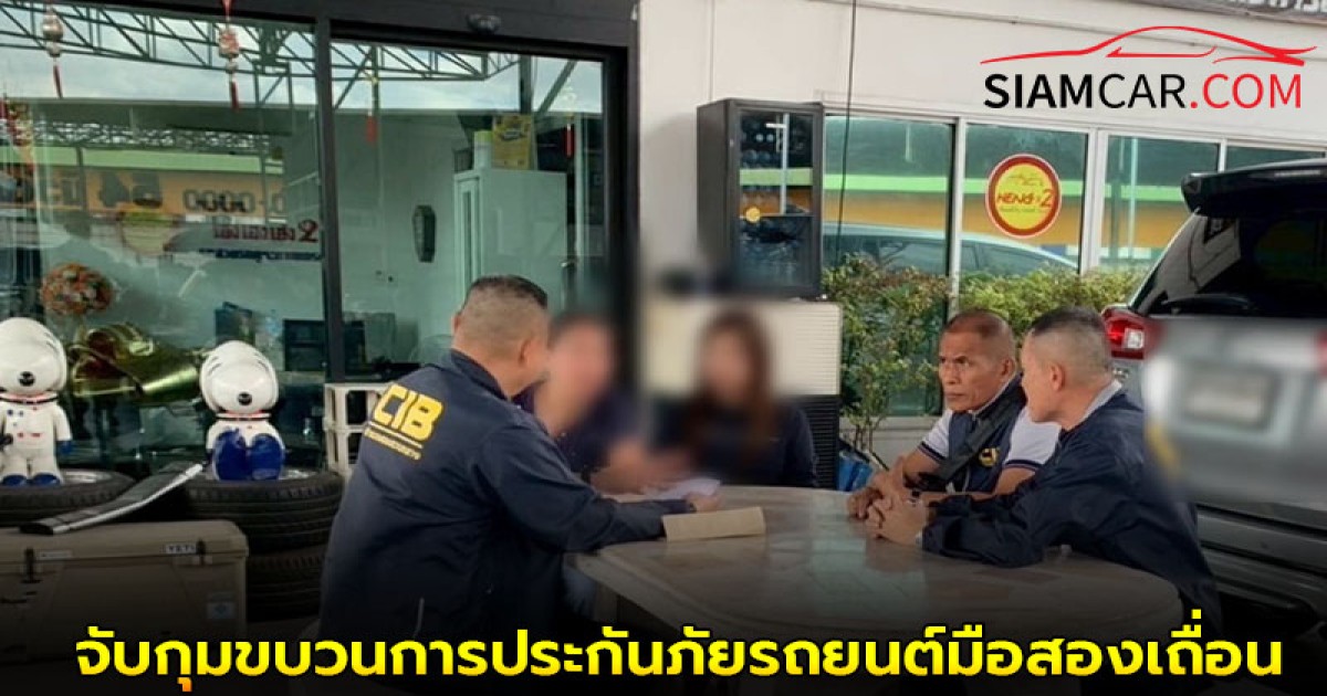 จับกุมขบวนการประกันภัยรถยนต์มือสองเถื่อน สร้างความเสียหายกว่า 30 ล้านบาท
