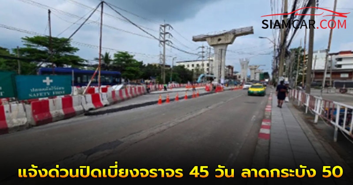 งานจราจร สน.จรเข้น้อย แจ้งด่วนปิดเบี่ยงจราจร 45 วัน ลาดกระบัง 50 - ตลาดนัดสุวรรณภูมิ ปรับปรุงสะพานหนองปรือ