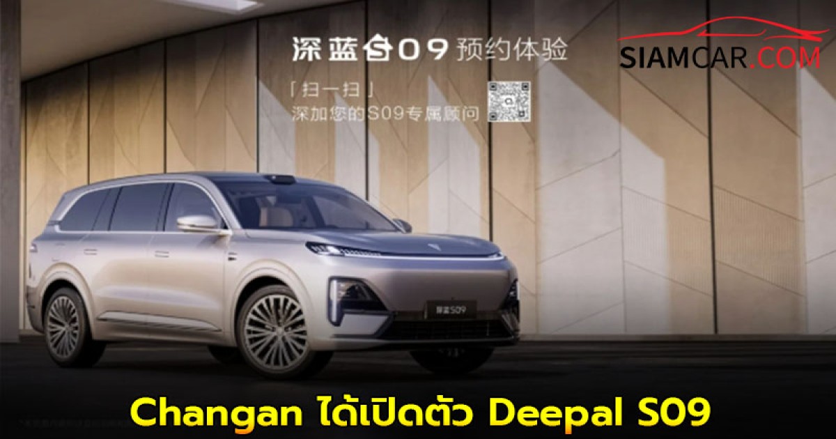 Changan ได้เปิดตัว Deepal S09 รถ SUV เรือธงรุ่นใหม่ในประเทศจีน