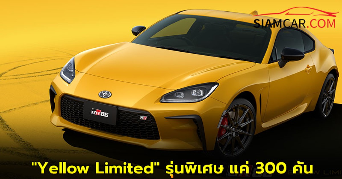 TOYOTA GR86 RZ "Yellow Limited" รุ่นพิเศษ แค่ 300 คัน