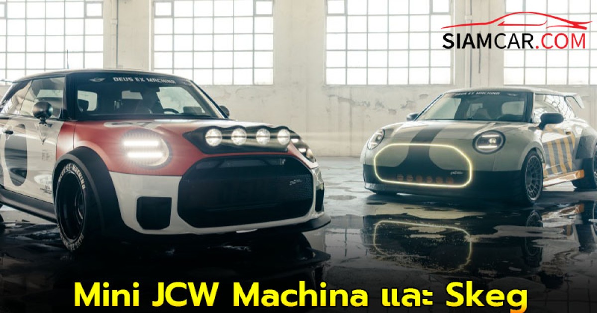 Mini JCW Machina และ Skeg สะท้อนทั้ง DNA นักแข่งและไลฟ์สไตล์ EV