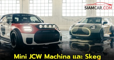 Mini JCW Machina และ Skeg สะท้อนทั้ง DNA นักแข่งและไลฟ์สไตล์ EV