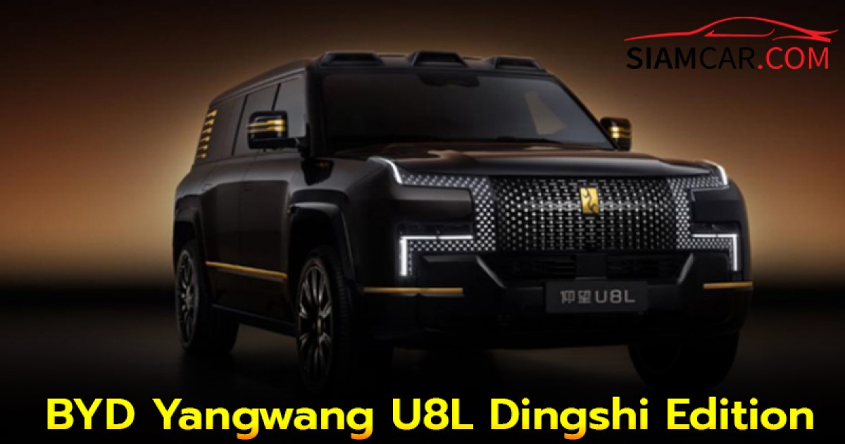 BYD Yangwang U8L Dingshi Edition รถ SUV สุดหรู ขุมพลัง 1,180 แรงม้า