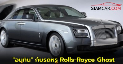 "อนุทิน" กับรถหรู Rolls-Royce Ghost คู่ใจ มูลค่า 30 ล้านบาท และป้ายทะเบียนหลักล้าน