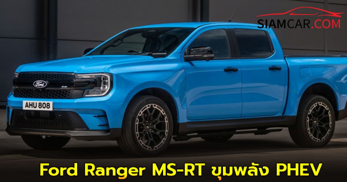 Ford Ranger MS-RT ขุมพลัง PHEV ใหม่ แรง 277 แรงม้า