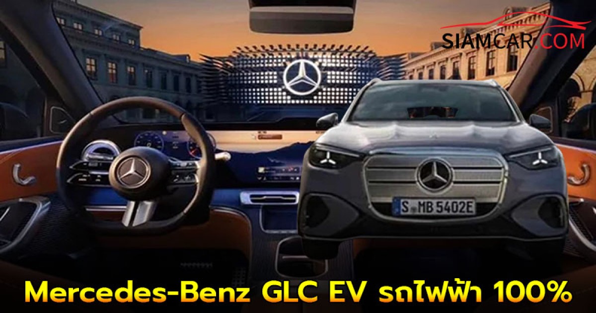 Mercedes-Benz GLC EV รถไฟฟ้า100% เปิดตัวปลายปี 2025 นี้