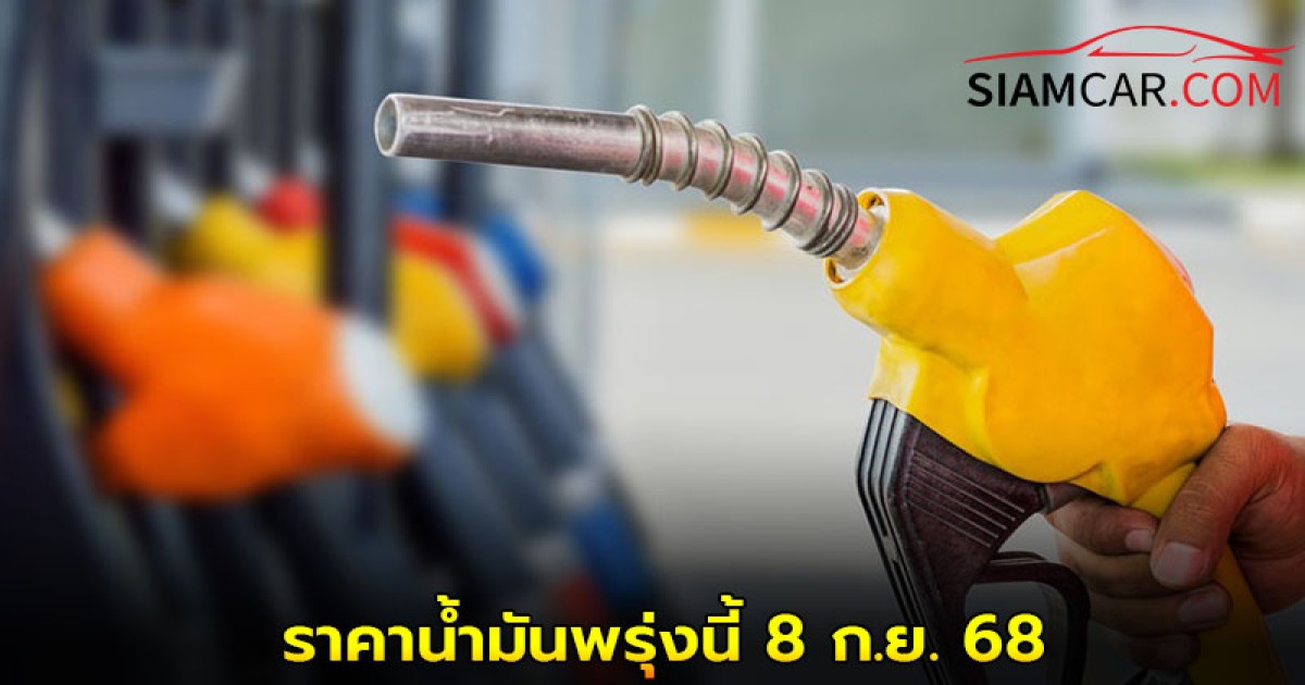 ราคาน้ำมันพรุ่งนี้ 8 ก.ย. 68  อัปเดตจากปั๊มน้ำมันชั้นนำ