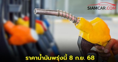 ราคาน้ำมันพรุ่งนี้ 8 ก.ย. 68  อัปเดตจากปั๊มน้ำมันชั้นนำ