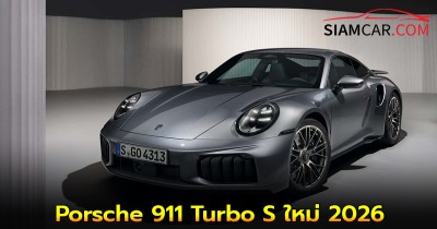 Porsche 911 Turbo S ใหม่ 2026 ที่สุดแห่งพลังของ 911