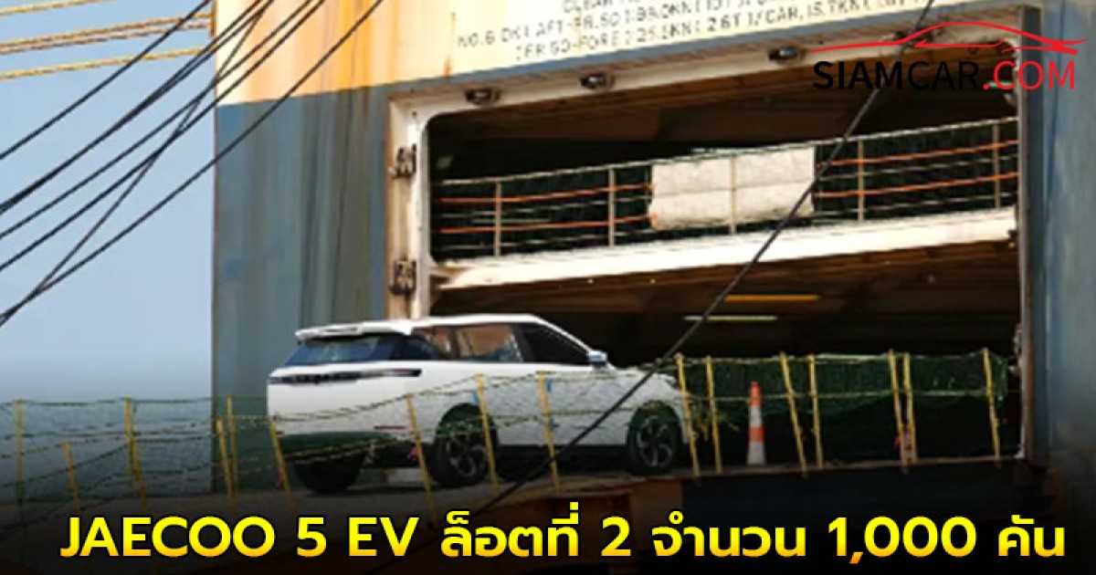 JAECOO 5 EV ล็อตที่ 2 จำนวน 1,000 คัน ถึงไทย 14 กันยายนนี้