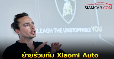 Fabian Schmölz หัวหน้านักออกแบบ จาก Lamborghini ย้ายร่วมทีม Xiaomi Auto