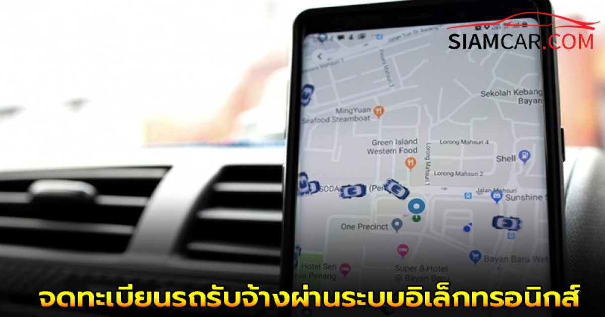 จดทะเบียนรถรับจ้างผ่านระบบอิเล็กทรอนิกส์ มีขั้นตอนอย่างไรบ้าง?