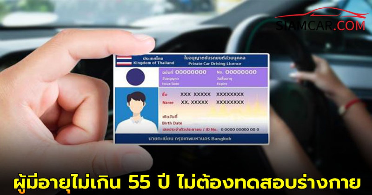 ล่าสุด! ต่อใบขับขี่ออนไลน์ ผู้มีอายุไม่เกิน 55 ปี ไม่ต้องทดสอบร่างกาย