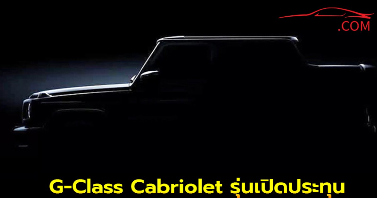 Mercedes เตรียมคืนชีพรถออฟโรดสุดหรู G-Class Cabriolet รุ่นเปิดประทุน