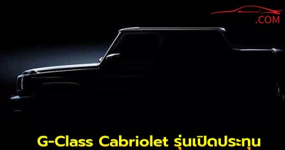 Mercedes เตรียมคืนชีพรถออฟโรดสุดหรู G-Class Cabriolet รุ่นเปิดประทุน