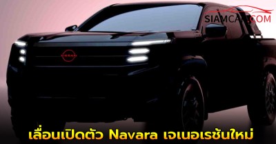 ล่าสุด NISSAN จะทำการเลื่อนเปิดตัว Navara เจเนอเรช้นใหม่ไม่มีกำหนด