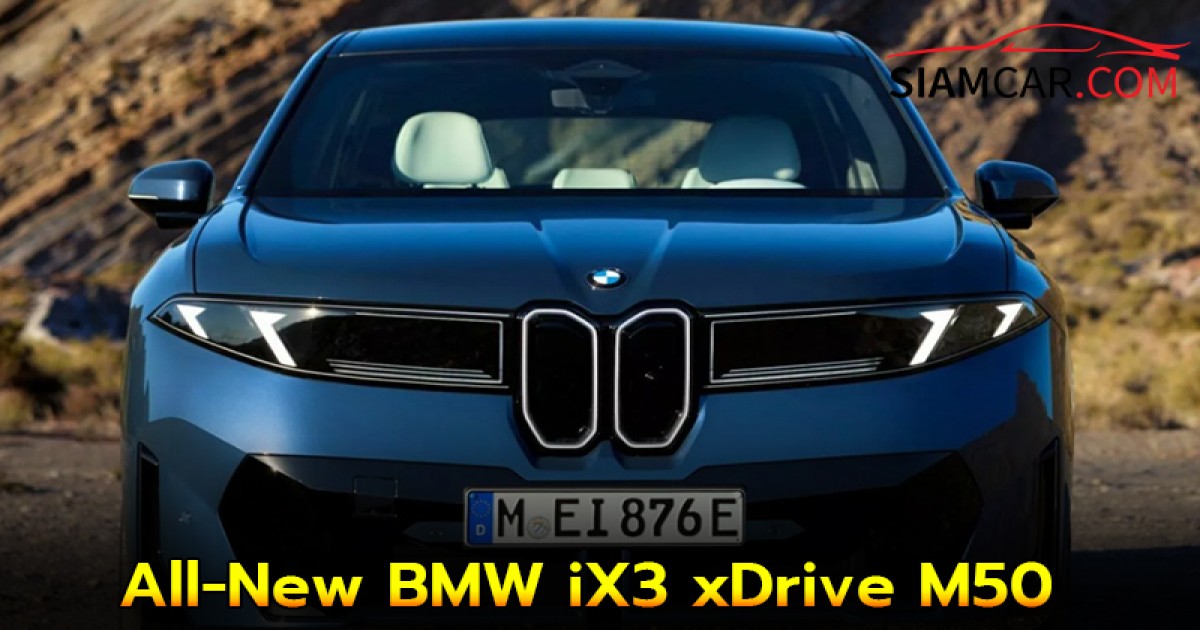 All-New BMW iX3 xDrive M50 มอเตอร์คู่วิ่งไกล 800 กิโลเมตร!