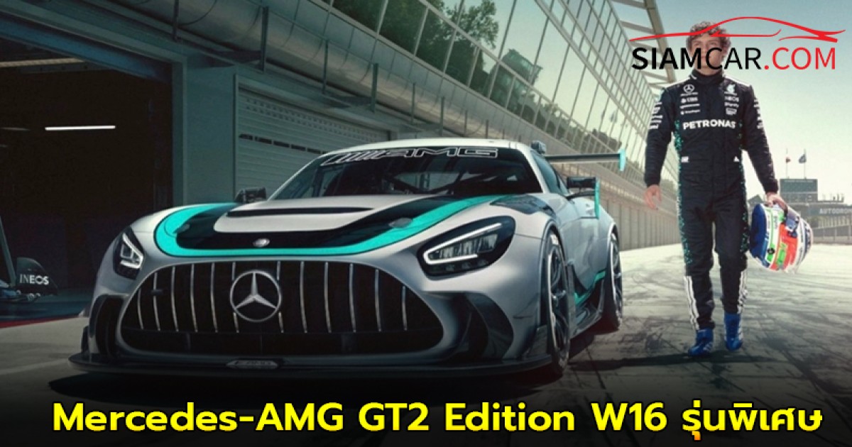 Mercedes-AMG GT2 Edition W16 รุ่นพิเศษ ผลิตเพียง 30 คันในโลก เท่านั้น!