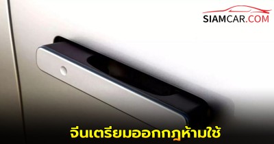 จีนเตรียมออกกฎห้ามใช้ มือจับประตูรถยนต์แบบซ่อนเก็บได้ทั้งคัน
