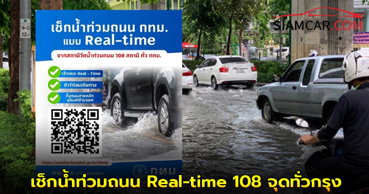 มั่นใจก่อนเดินทาง! กทม. เปิดระบบเช็กน้ำท่วมถนน Real-time 108 จุดทั่วกรุง